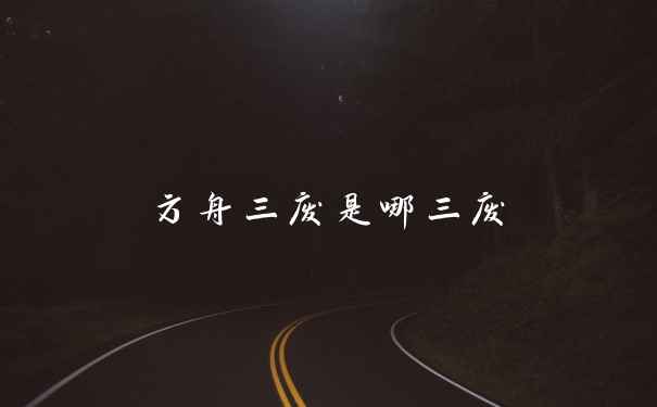 方舟三废是哪三废