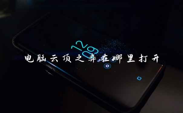 电脑云顶之弈在哪里打开