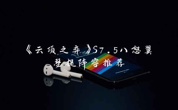 《云顶之弈》S7.5八怒翼瑟提阵容推荐