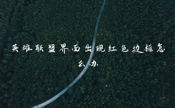 英雄联盟界面出现红色边框怎么办