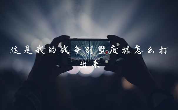 这是我的战争别墅废墟怎么打出来