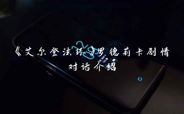 《艾尔登法环》罗德莉卡剧情对话介绍