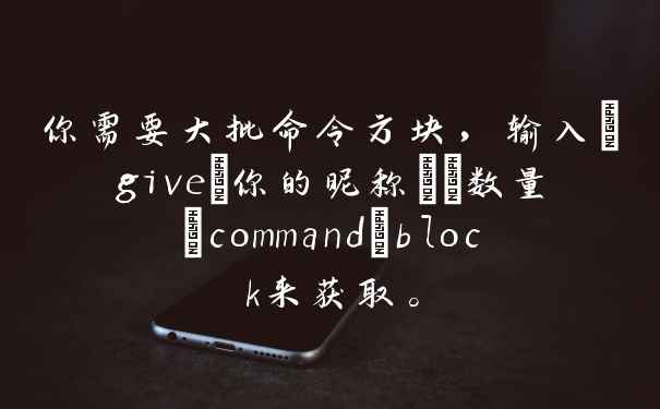 你需要大批命令方块，输入/give(你的昵称)(数量)command_block来获取。