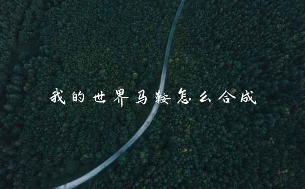 我的世界马鞍怎么合成
