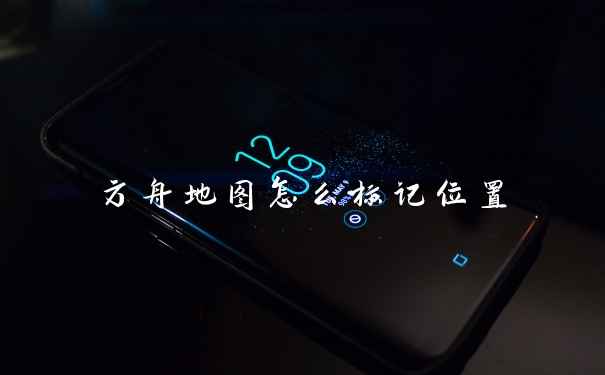方舟地图怎么标记位置