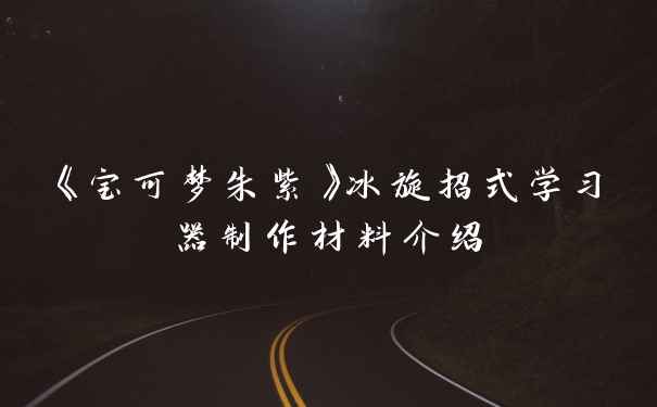 《宝可梦朱紫》冰旋招式学习器制作材料介绍