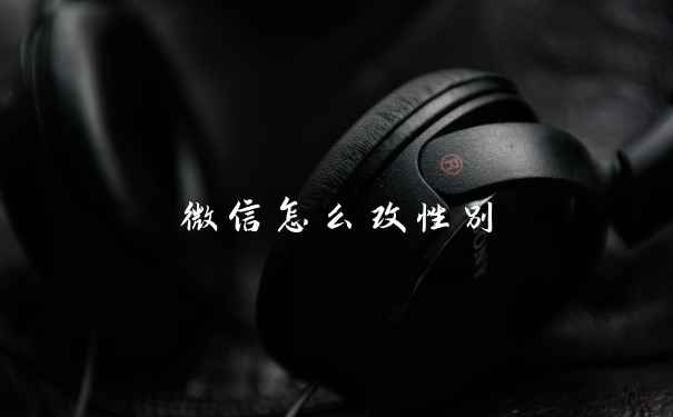 微信怎么改性别