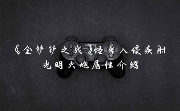 《金铲铲之战》怪兽入侵疾射光明火炮属性介绍