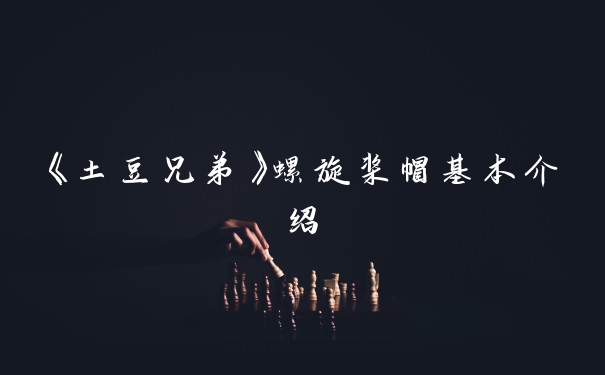 《土豆兄弟》螺旋桨帽基本介绍