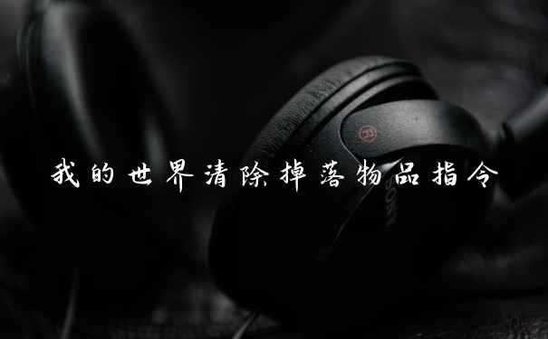 我的世界清除掉落物品指令