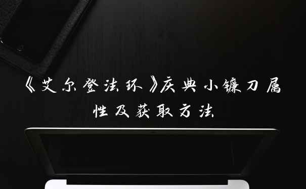 《艾尔登法环》庆典小镰刀属性及获取方法