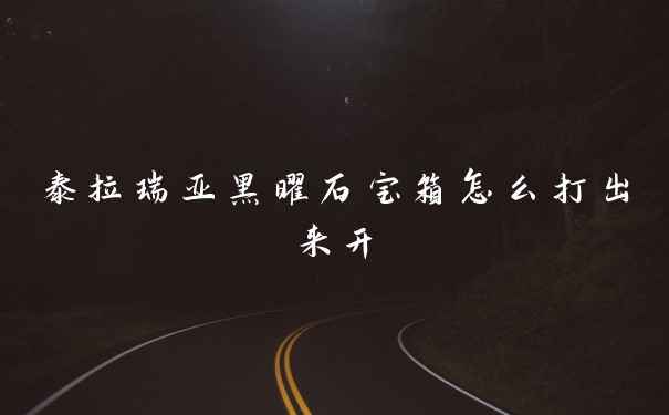 泰拉瑞亚黑曜石宝箱怎么打出来开