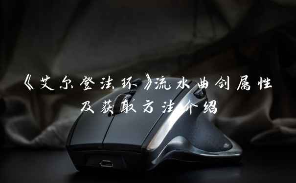 《艾尔登法环》流水曲剑属性及获取方法介绍