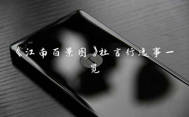 《江南百景图》杜言行逸事一览