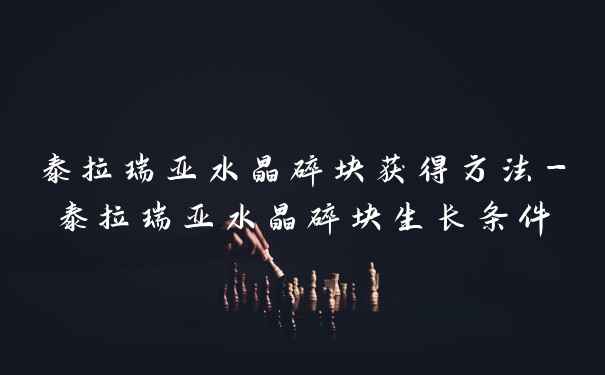 泰拉瑞亚水晶碎块获得方法-泰拉瑞亚水晶碎块生长条件