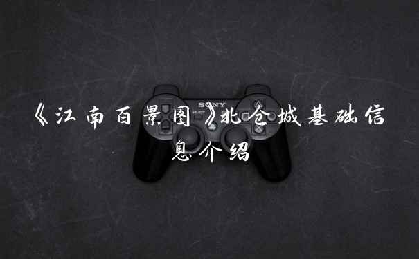 《江南百景图》北仓城基础信息介绍