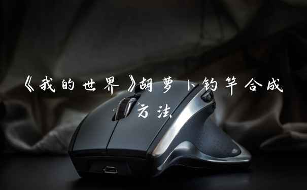 《我的世界》胡萝卜钓竿合成方法