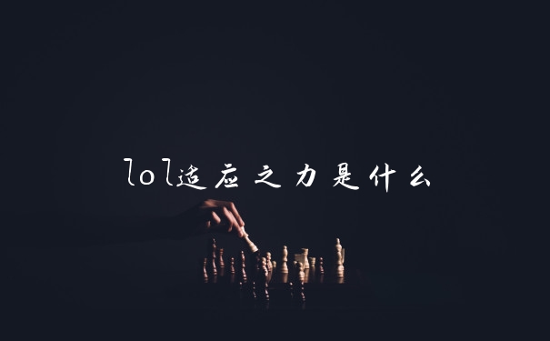 lol适应之力是什么