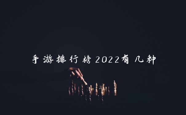 手游排行榜2022有几种