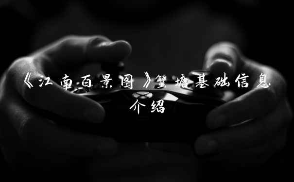 《江南百景图》蟹塘基础信息介绍