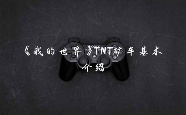 《我的世界》TNT矿车基本介绍