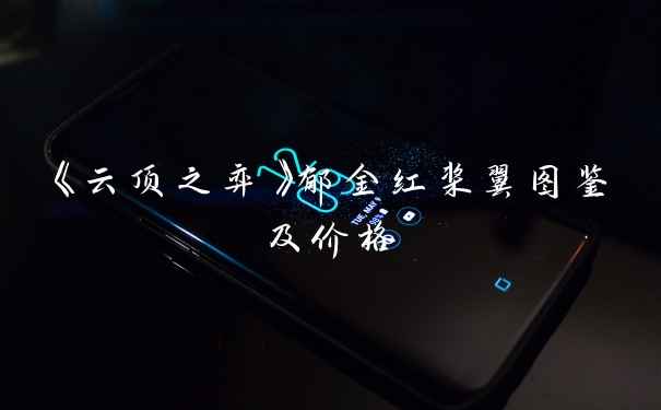 《云顶之弈》郁金红桨翼图鉴及价格