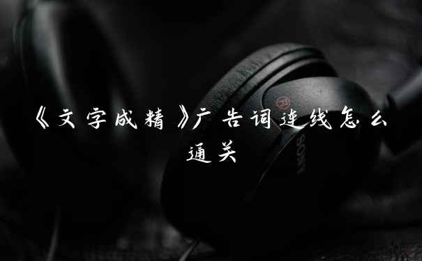 《文字成精》广告词连线怎么通关