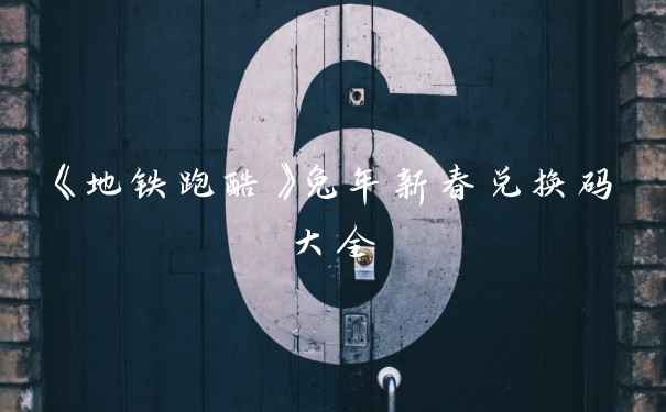 《地铁跑酷》兔年新春兑换码大全