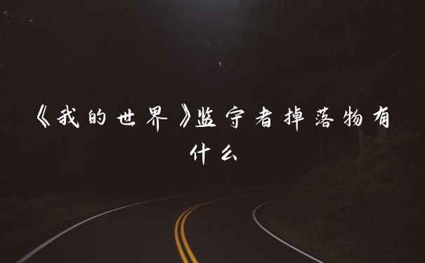 《我的世界》监守者掉落物有什么