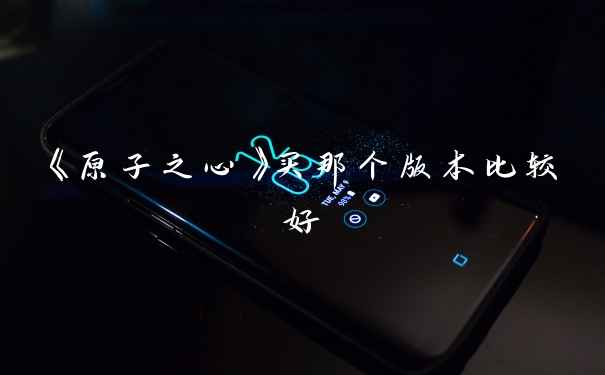 《原子之心》买那个版本比较好