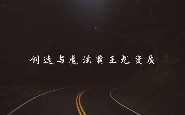 创造与魔法霸王龙资质