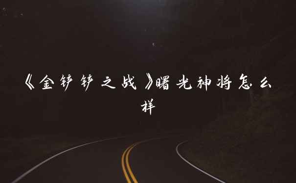 《金铲铲之战》曙光神将怎么样