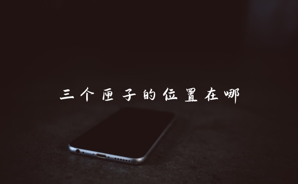 三个匣子的位置在哪