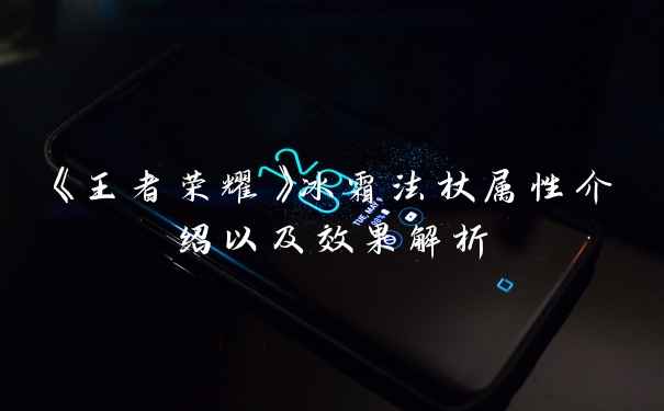 《王者荣耀》冰霜法杖属性介绍以及效果解析