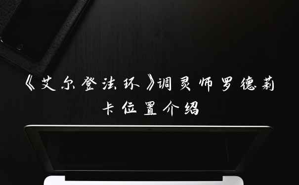 《艾尔登法环》调灵师罗德莉卡位置介绍