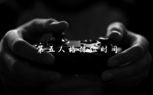 第五人格排位时间