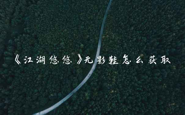 《江湖悠悠》无影鞋怎么获取