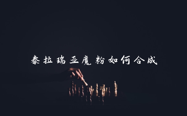 泰拉瑞亚魔粉如何合成