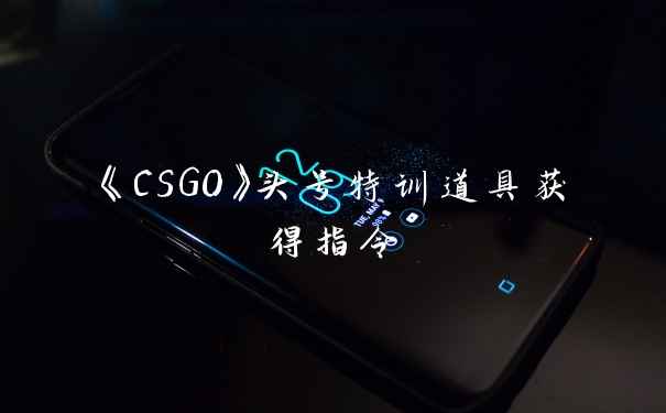 《CSGO》头号特训道具获得指令