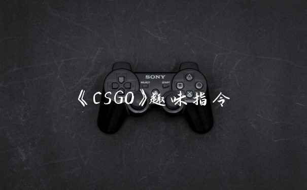 《CSGO》趣味指令