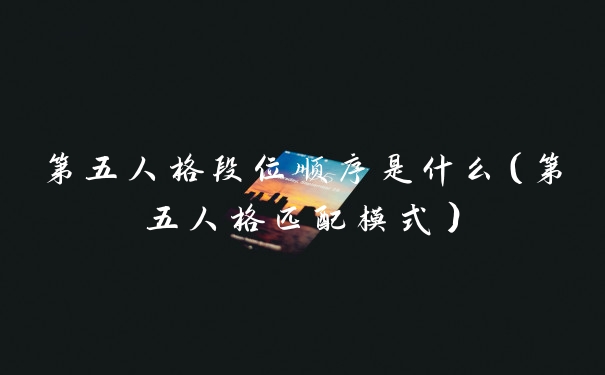 第五人格段位顺序是什么（第五人格匹配模式）