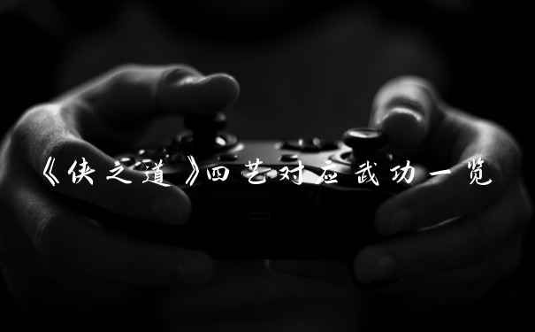 《侠之道》四艺对应武功一览