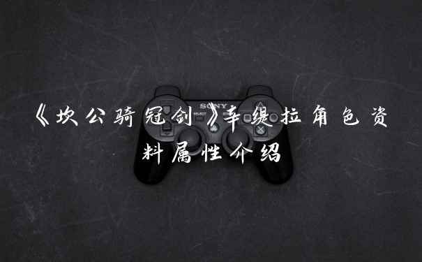 《坎公骑冠剑》辛缇拉角色资料属性介绍