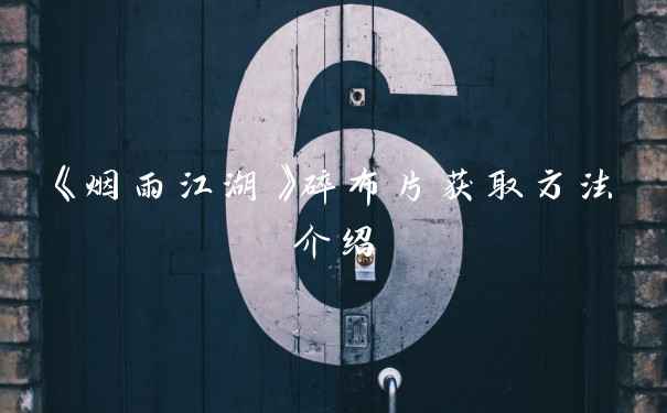 《烟雨江湖》碎布片获取方法介绍