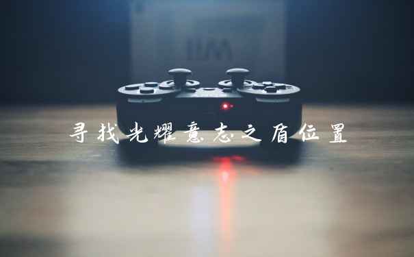 寻找光耀意志之盾位置