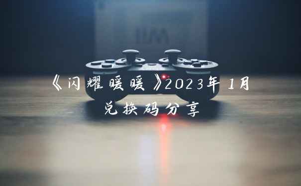《闪耀暖暖》2023年1月兑换码分享