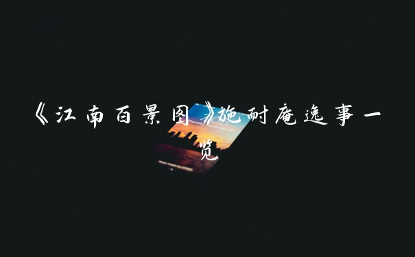 《江南百景图》施耐庵逸事一览