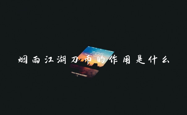 烟雨江湖刀币的作用是什么
