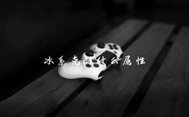 冰系克制什么属性