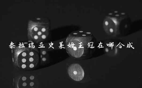 泰拉瑞亚史莱姆王冠在哪合成